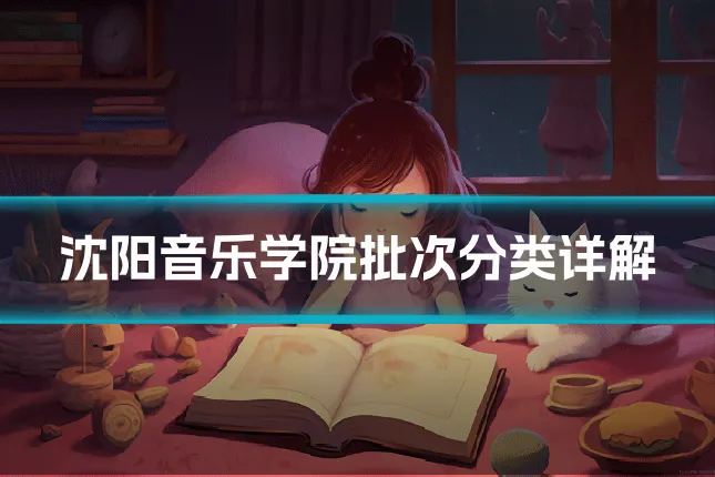 沈阳音乐学院批次分类详解