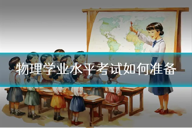 物理学业水平考试如何准备