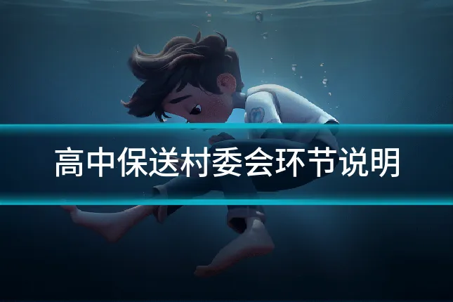 高中保送村委会环节说明