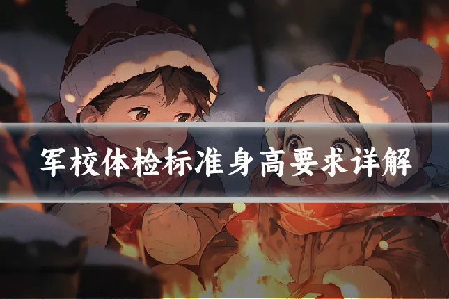 军校体检标准身高要求详解
