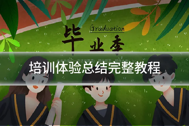 培训体验总结完整教程