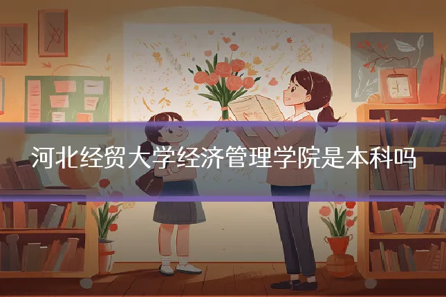 河北经贸大学经济管理学院是本科吗