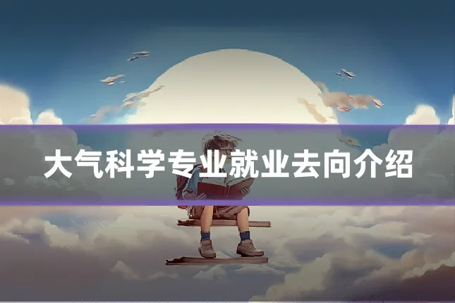 大气科学专业就业去向介绍