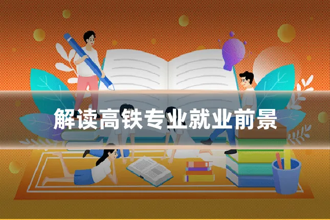 解读高铁专业就业前景