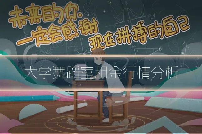 大学舞蹈室租金行情分析