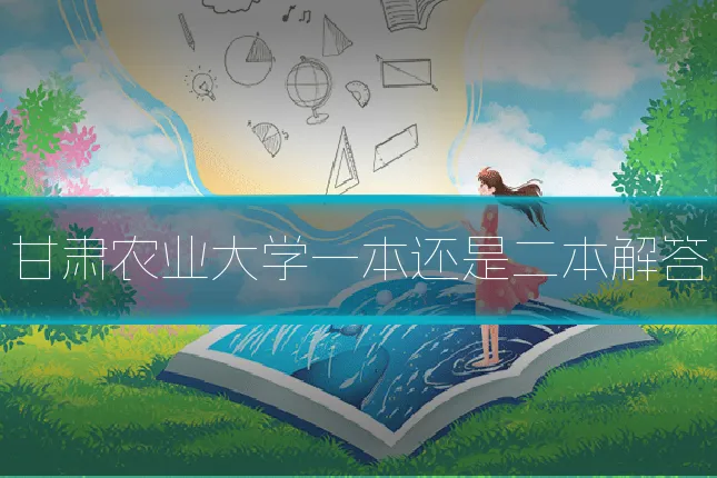甘肃农业大学一本还是二本解答