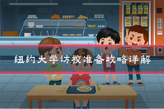 纽约大学访校准备攻略详解