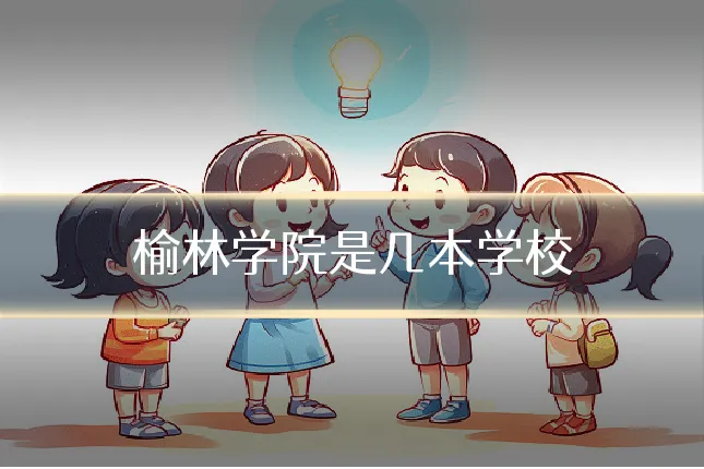榆林学院是几本学校