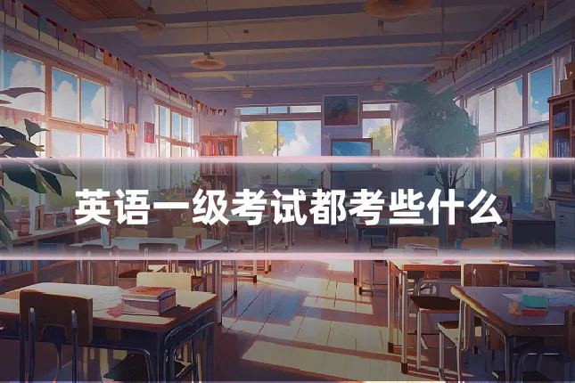 英语一级考试都考些什么