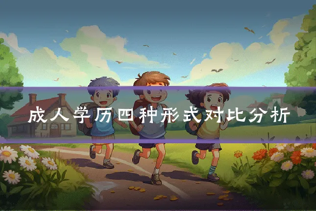 成人学历四种形式对比分析