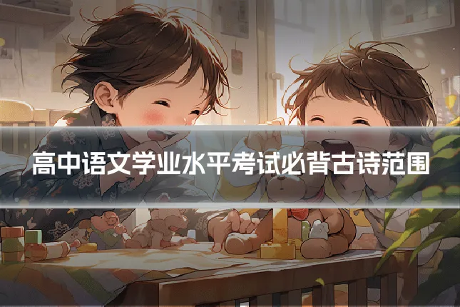 高中语文学业水平考试必背古诗范围