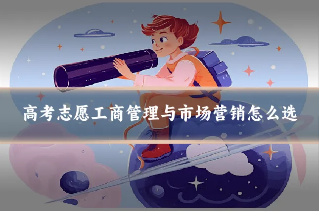 高考志愿工商管理与市场营销怎么选