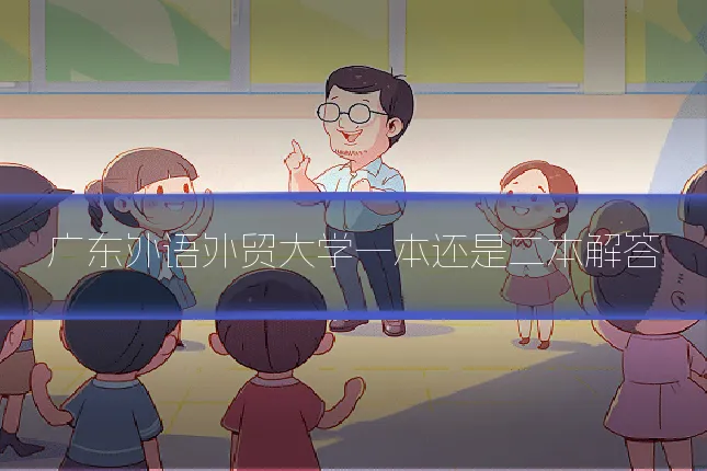 广东外语外贸大学一本还是二本解答