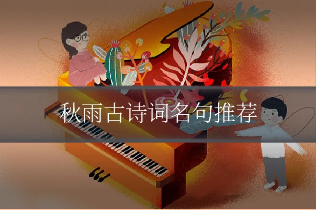 秋雨古诗词名句推荐
