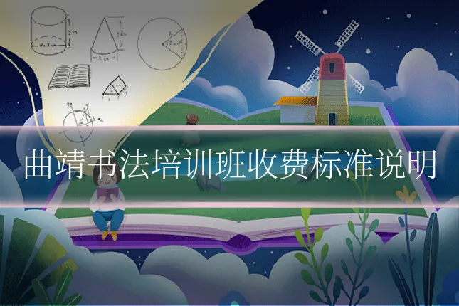 曲靖书法培训班收费标准说明