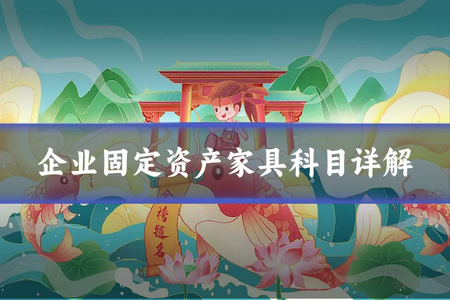 企业固定资产家具科目详解