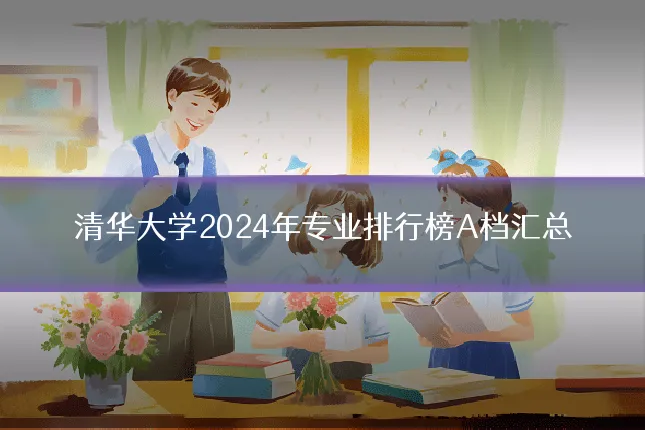 清华大学2024年专业排行榜A档汇总