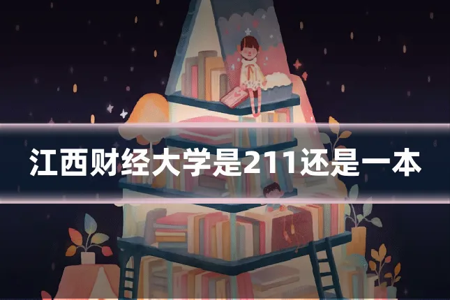 江西财经大学是211还是一本