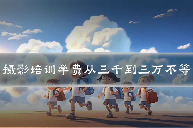 摄影培训学费从三千到三万不等
