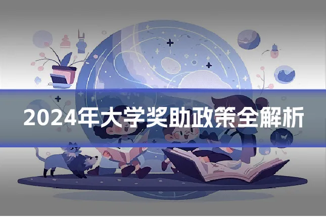 2024年大学奖助政策全解析