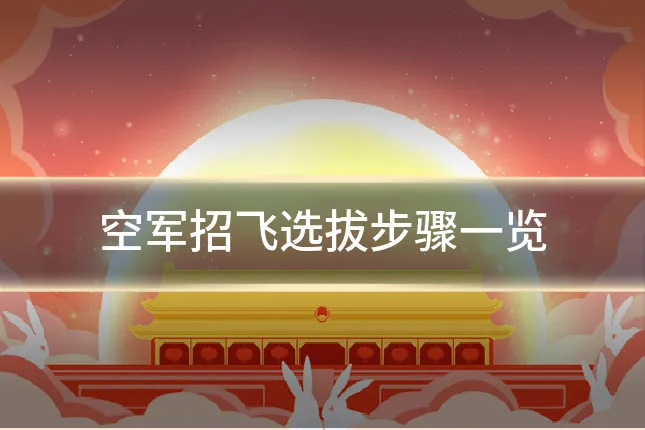 空军招飞选拔步骤一览