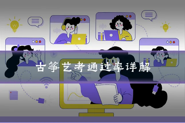 古筝艺考通过率详解