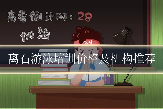 离石游泳培训价格及机构推荐