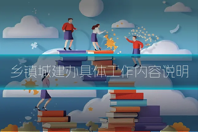 乡镇城建办具体工作内容说明