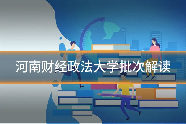 河南财经政法大学批次解读