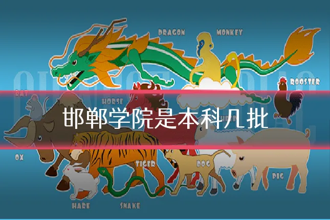 邯郸学院是本科几批