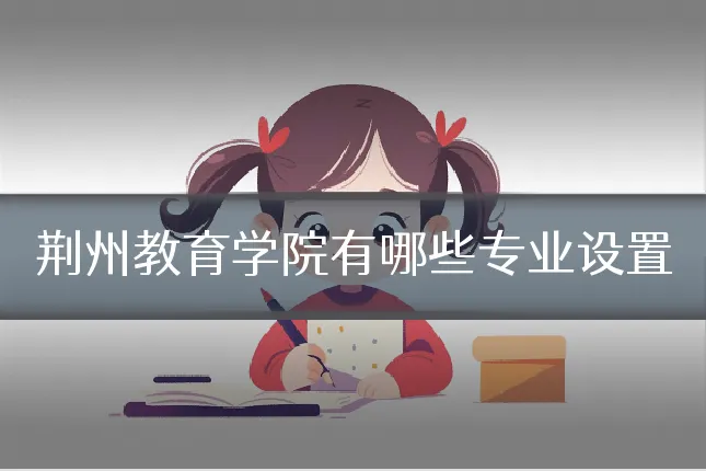 荆州教育学院有哪些专业设置