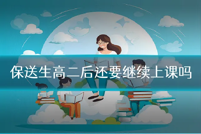 保送生高二后还要继续上课吗