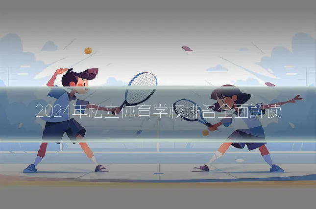 2024年私立体育学校排名全面解读
