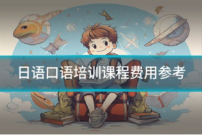 日语口语培训课程费用参考