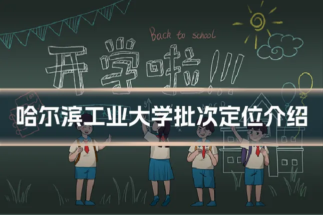 哈尔滨工业大学批次定位介绍