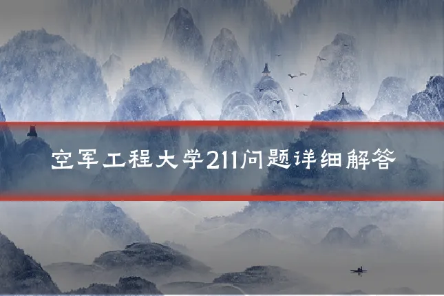 空军工程大学211问题详细解答