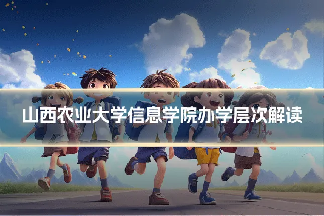 山西农业大学信息学院办学层次解读