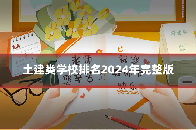 土建类学校排名2024年完整版