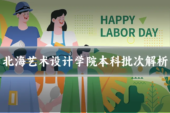 北海艺术设计学院本科批次解析