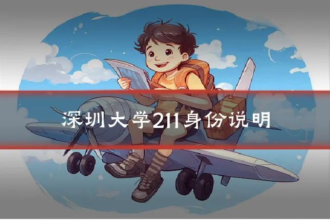 深圳大学211身份说明