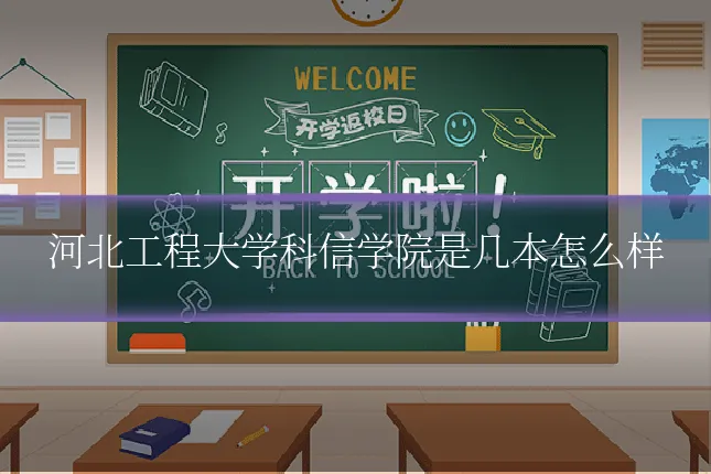 河北工程大学科信学院是几本怎么样
