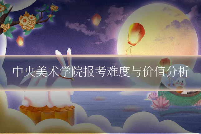 中央美术学院报考难度与价值分析