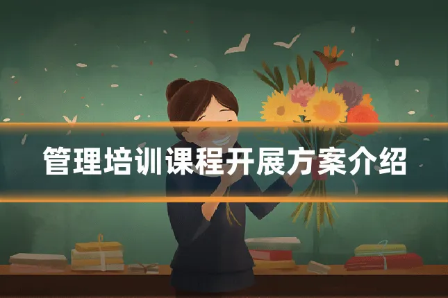 管理培训课程开展方案介绍