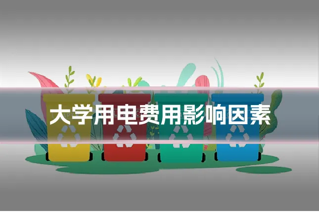 大学用电费用影响因素