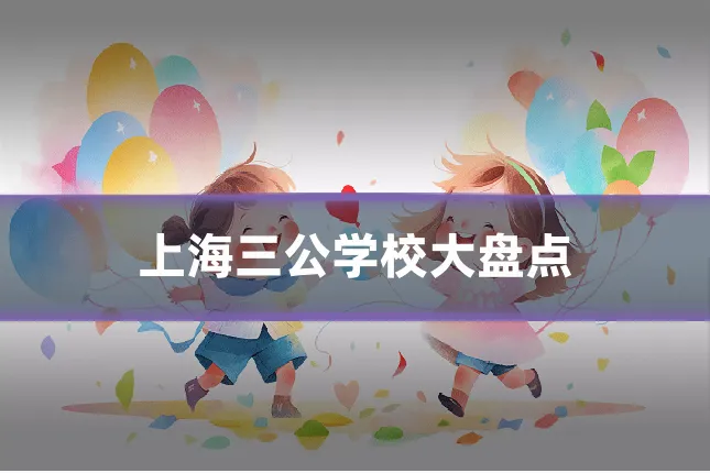 上海三公学校大盘点