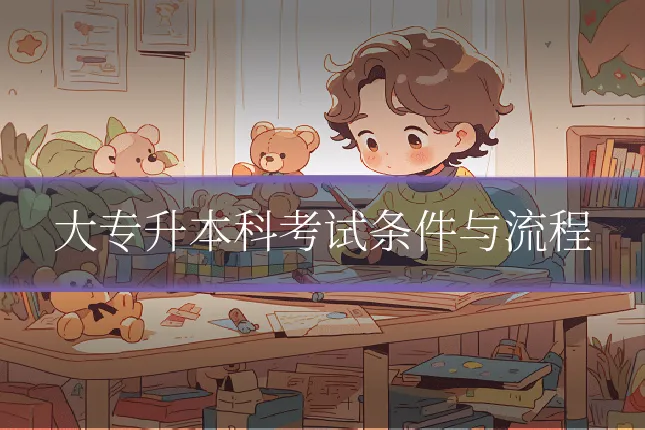 大专升本科考试条件与流程