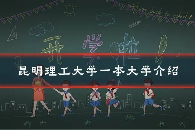 昆明理工大学一本大学介绍