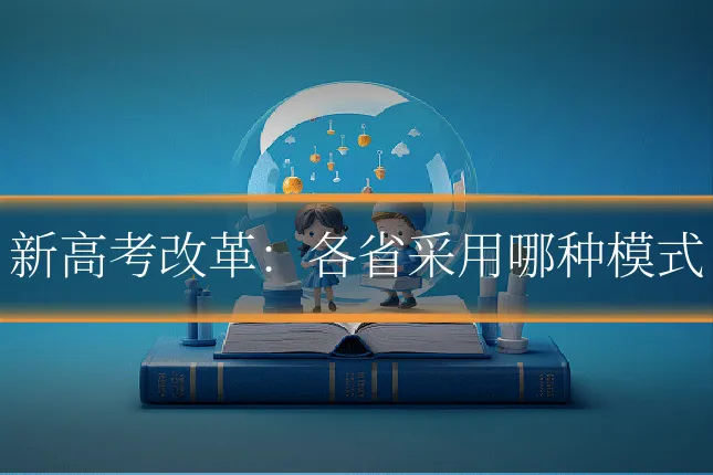新高考改革:各省采用哪种模式