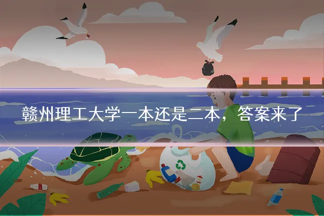 赣州理工大学一本还是二本,答案来了