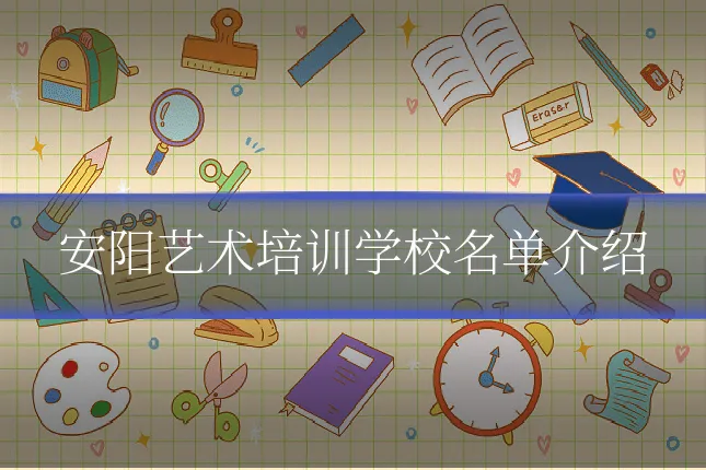 安阳艺术培训学校名单介绍